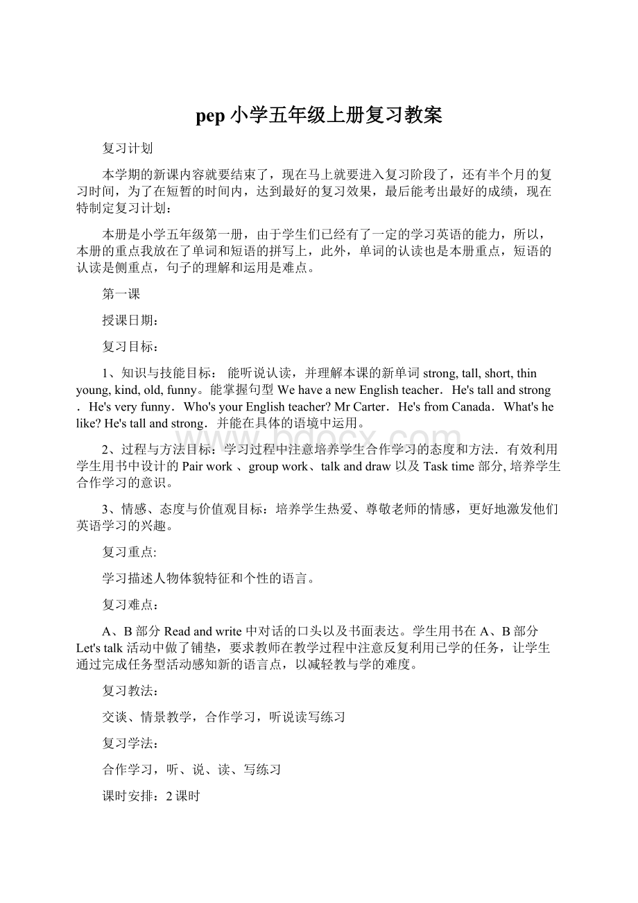 pep小学五年级上册复习教案文档格式.docx