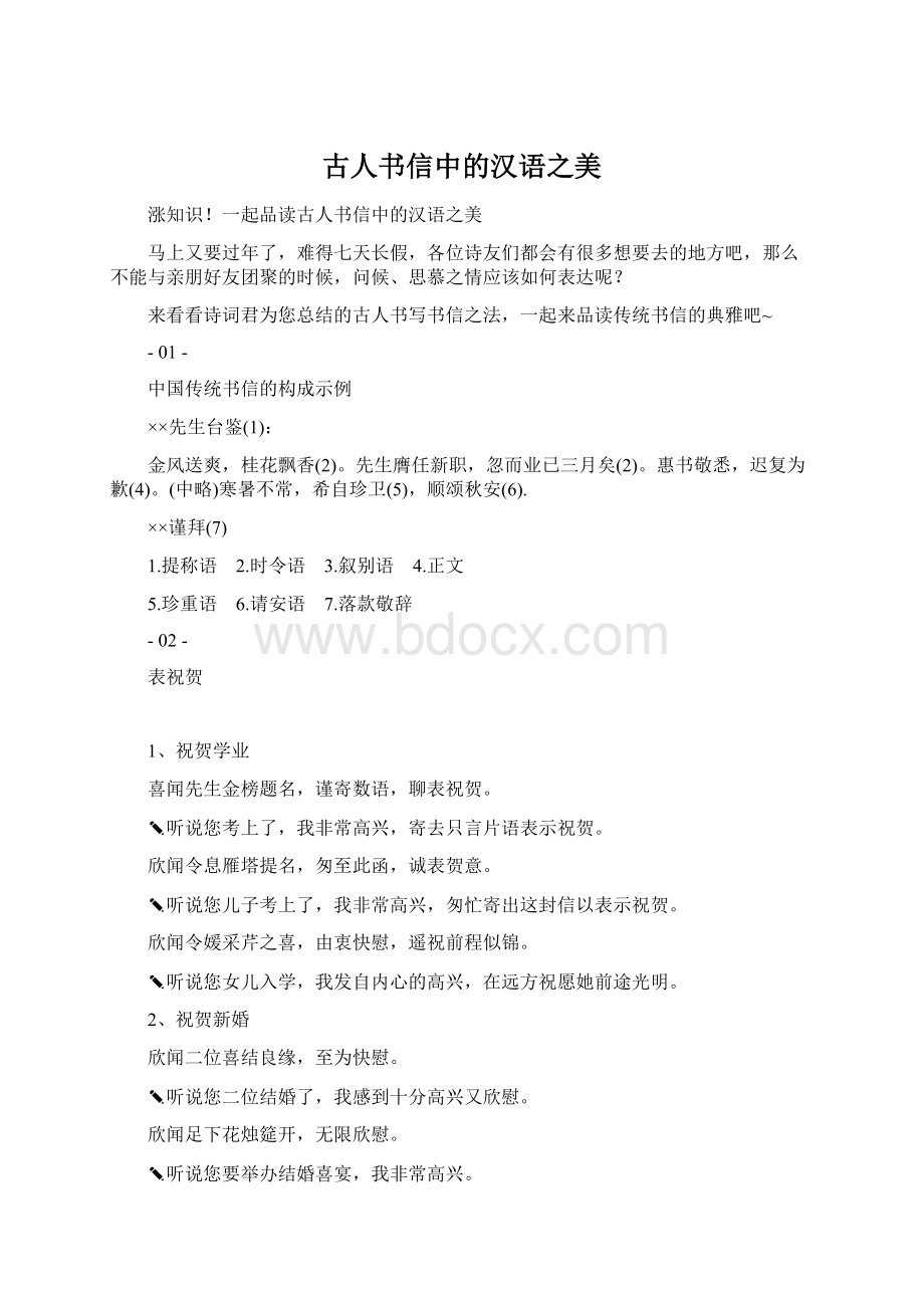 古人书信中的汉语之美Word文件下载.docx_第1页