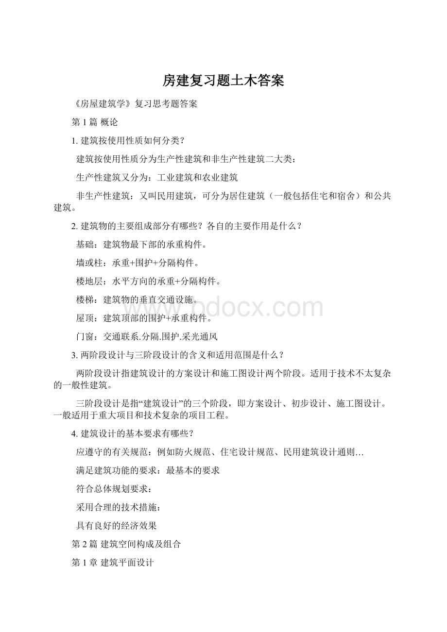 房建复习题土木答案.docx_第1页