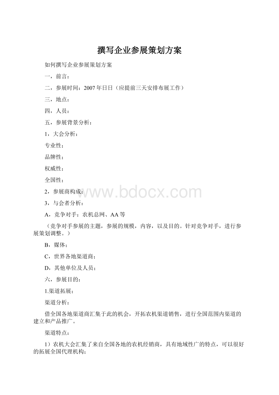 撰写企业参展策划方案.docx