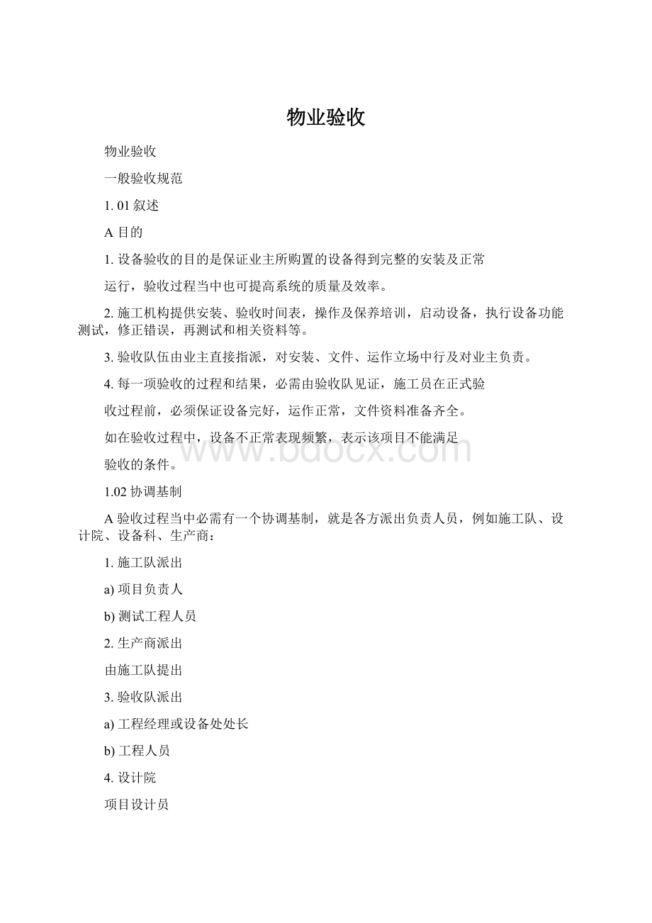 物业验收.docx