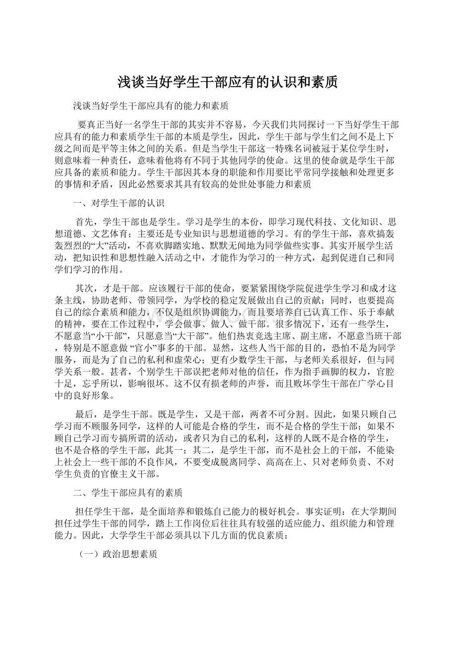 浅谈当好学生干部应有的认识和素质Word文件下载.docx