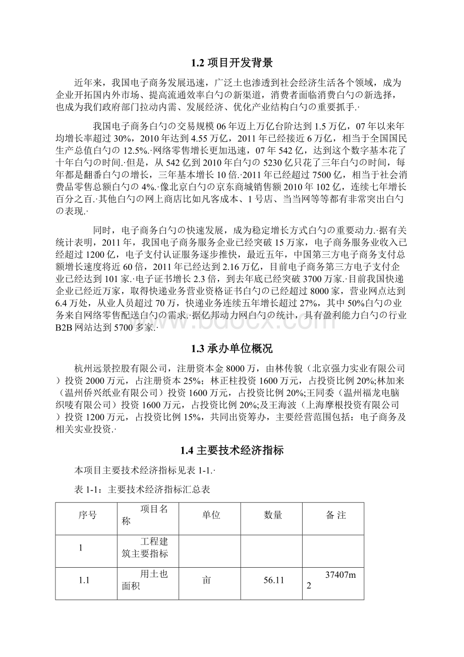 电子商务服务中心B2B网络平台以及高端智能化仓储物流可行性研究报告Word文档格式.docx_第2页