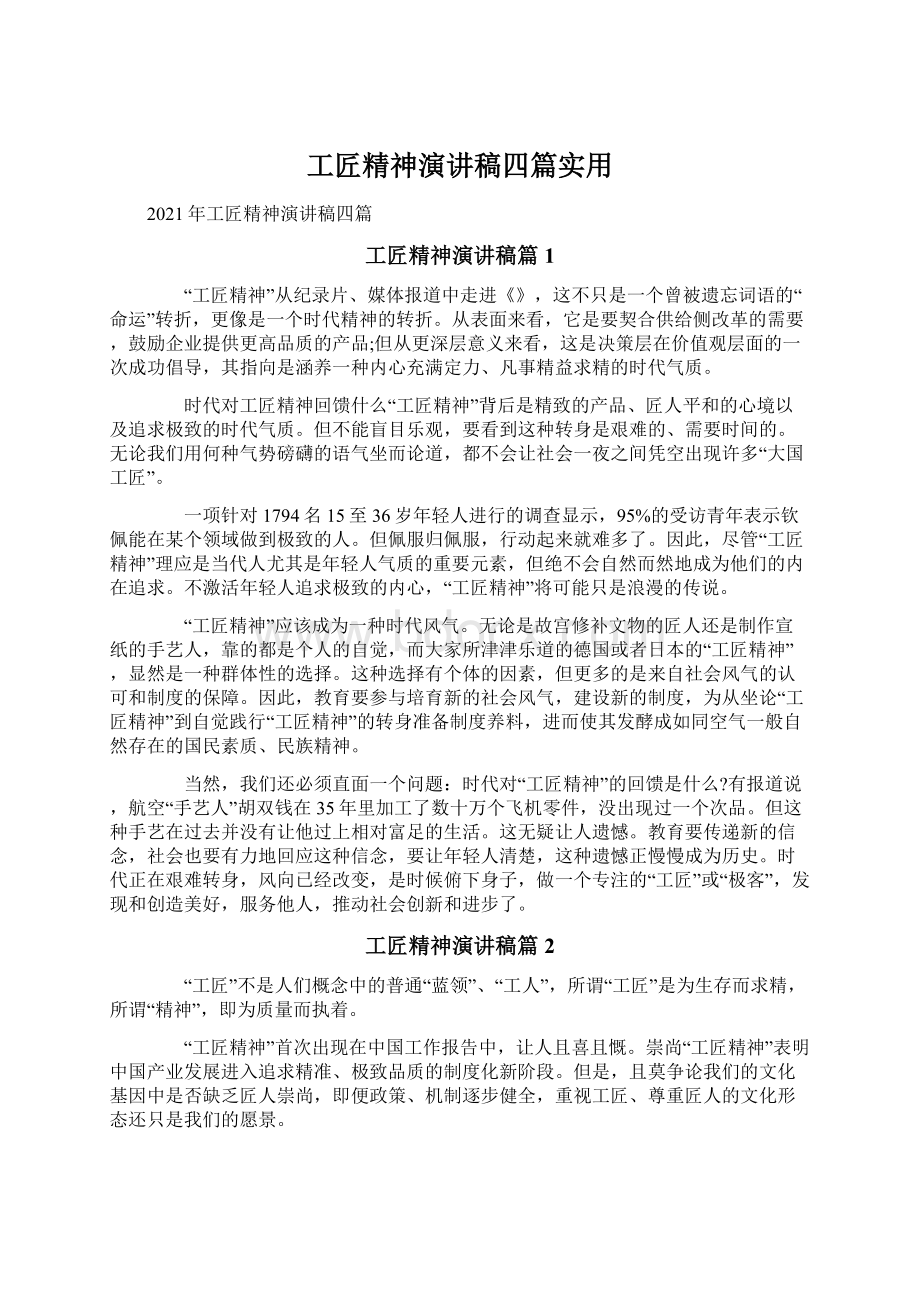 工匠精神演讲稿四篇实用.docx