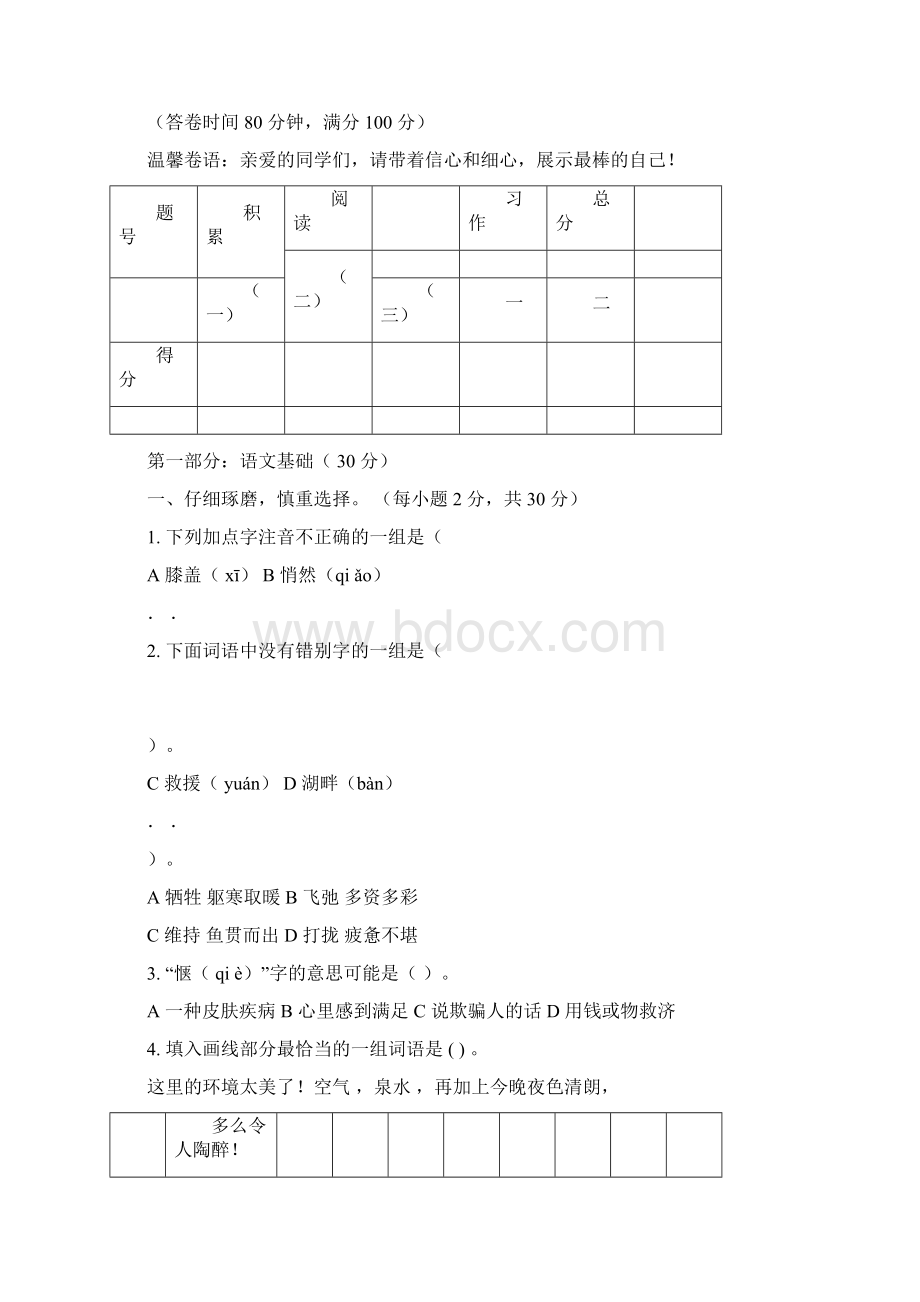 小学语文四年级学业质量监测试题5文档格式.docx_第3页