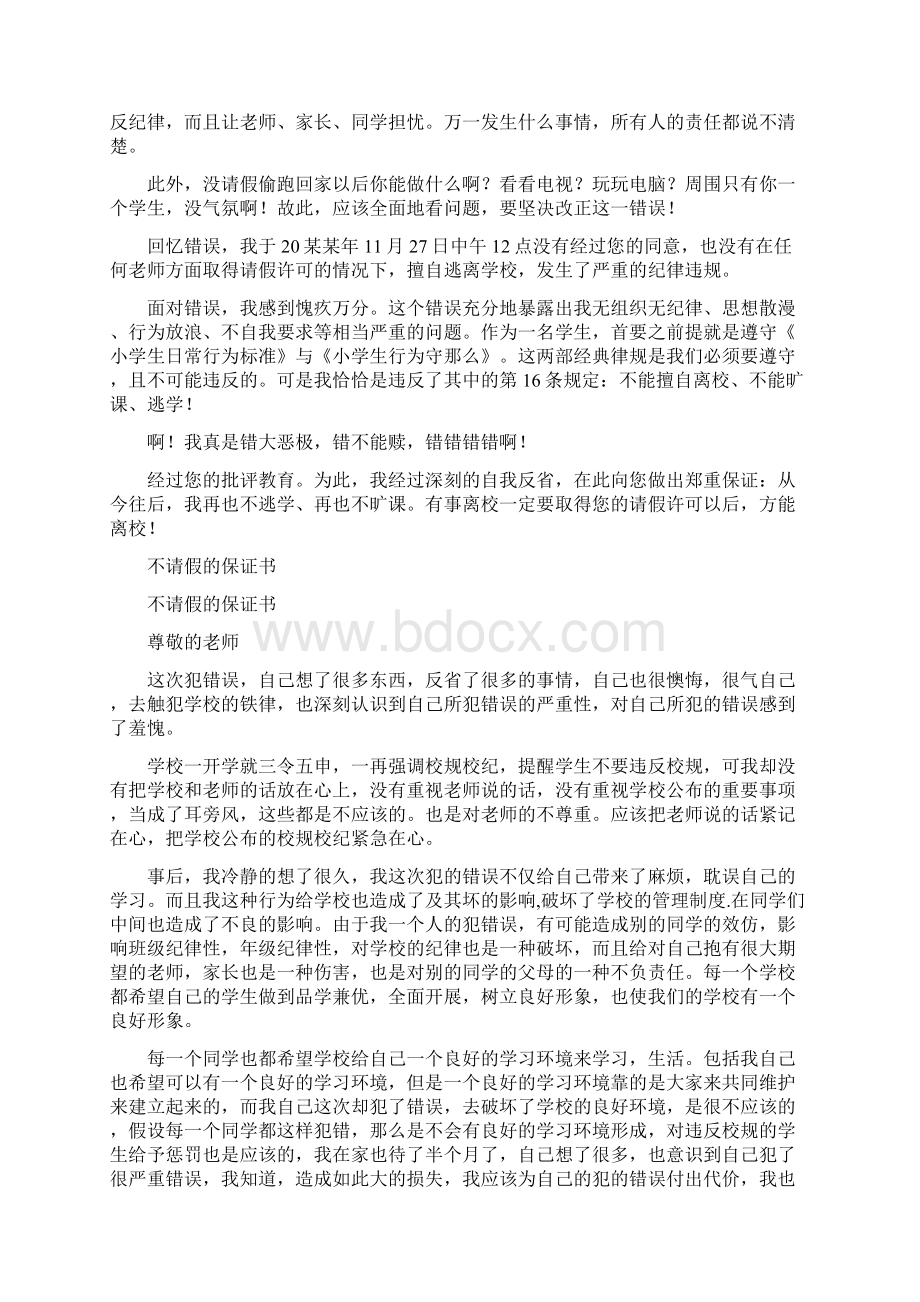 不请假保证书范文Word文档格式.docx_第2页