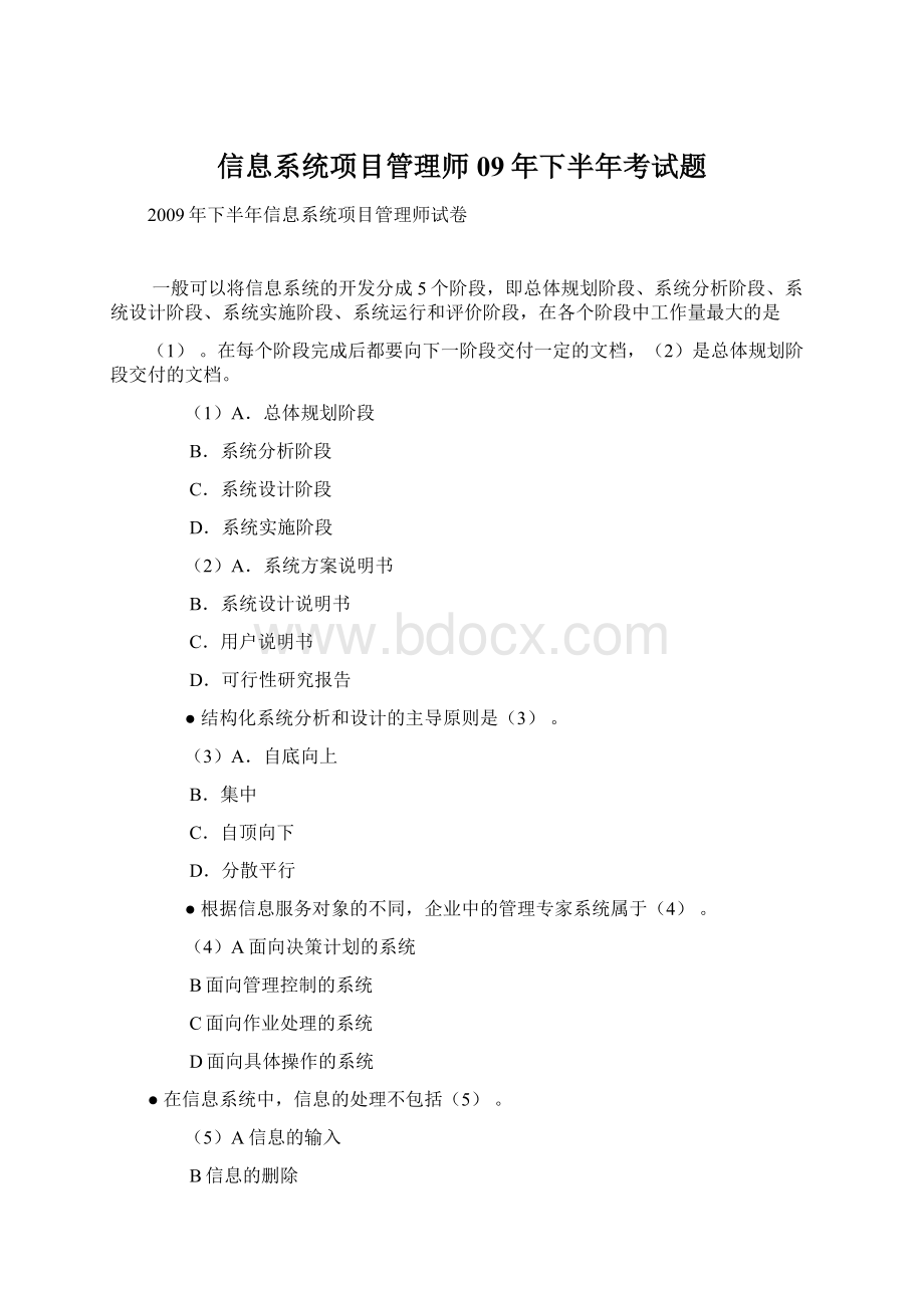 信息系统项目管理师09年下半年考试题文档格式.docx