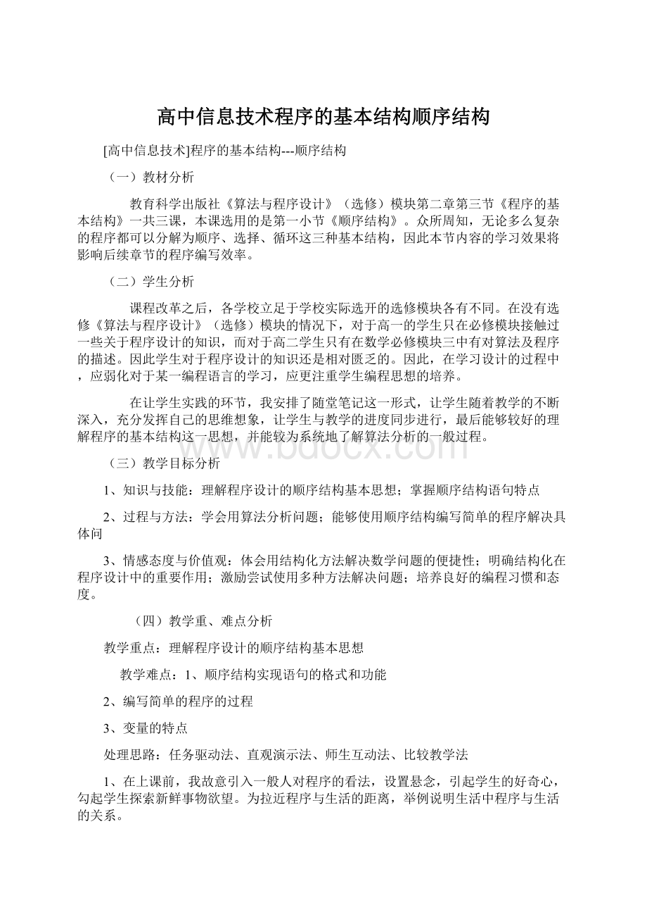 高中信息技术程序的基本结构顺序结构.docx