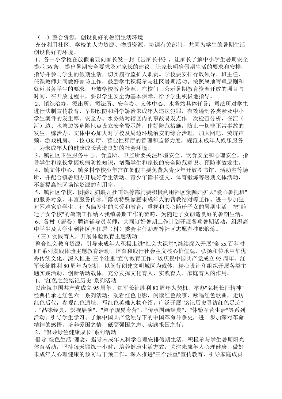 未成年人暑期工作计划Word文档格式.docx_第2页