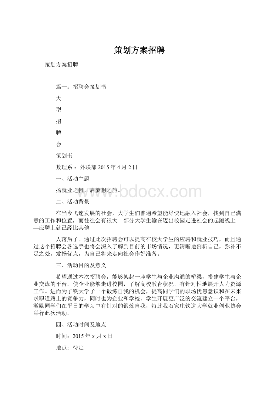 策划方案招聘.docx