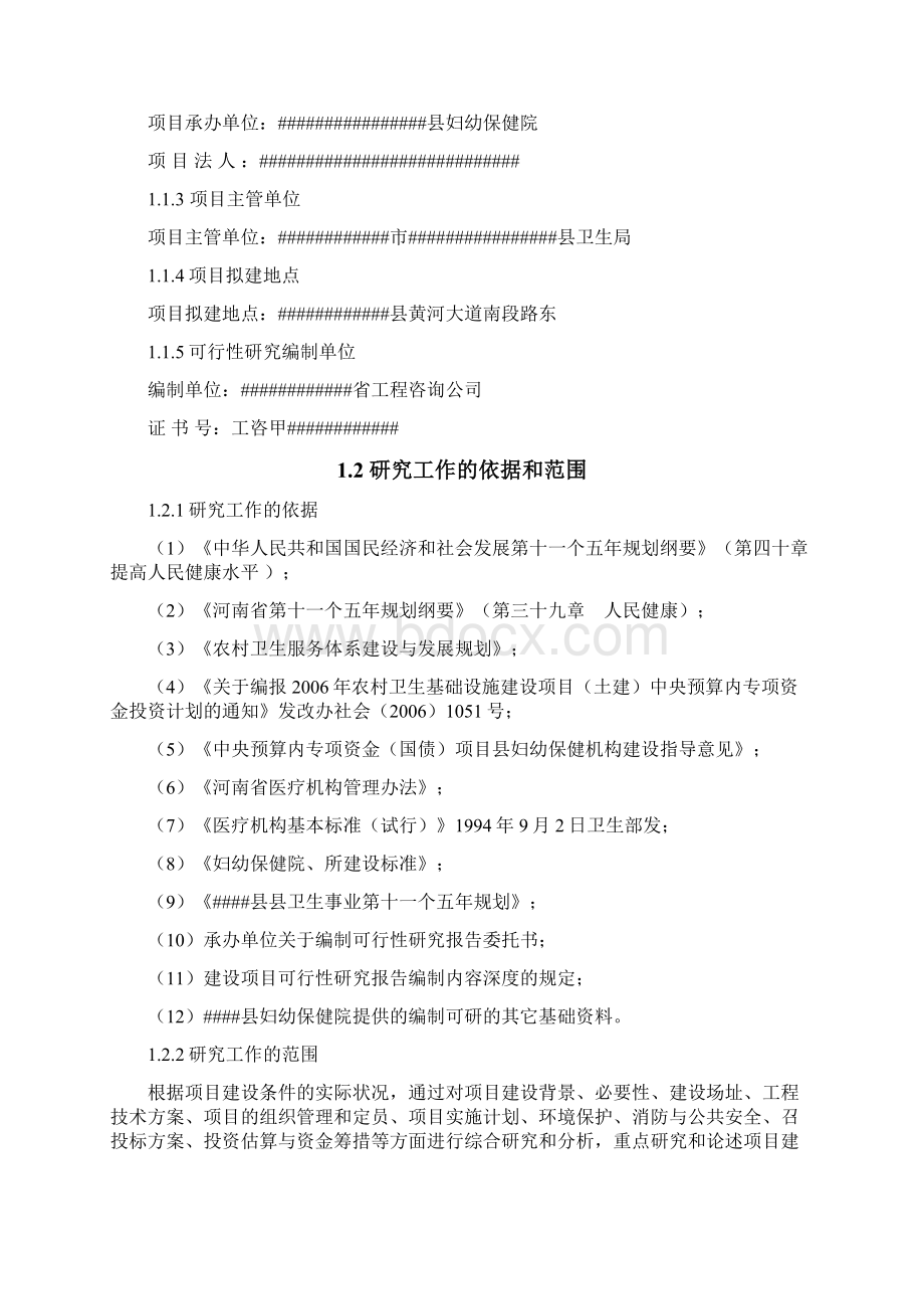 妇幼保健院基础设施建设项目可行性研究报告含投资表.docx_第2页