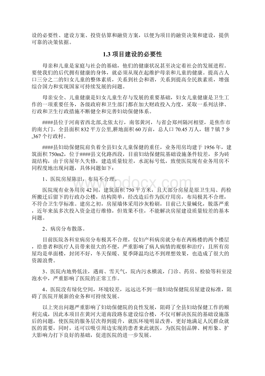 妇幼保健院基础设施建设项目可行性研究报告含投资表.docx_第3页