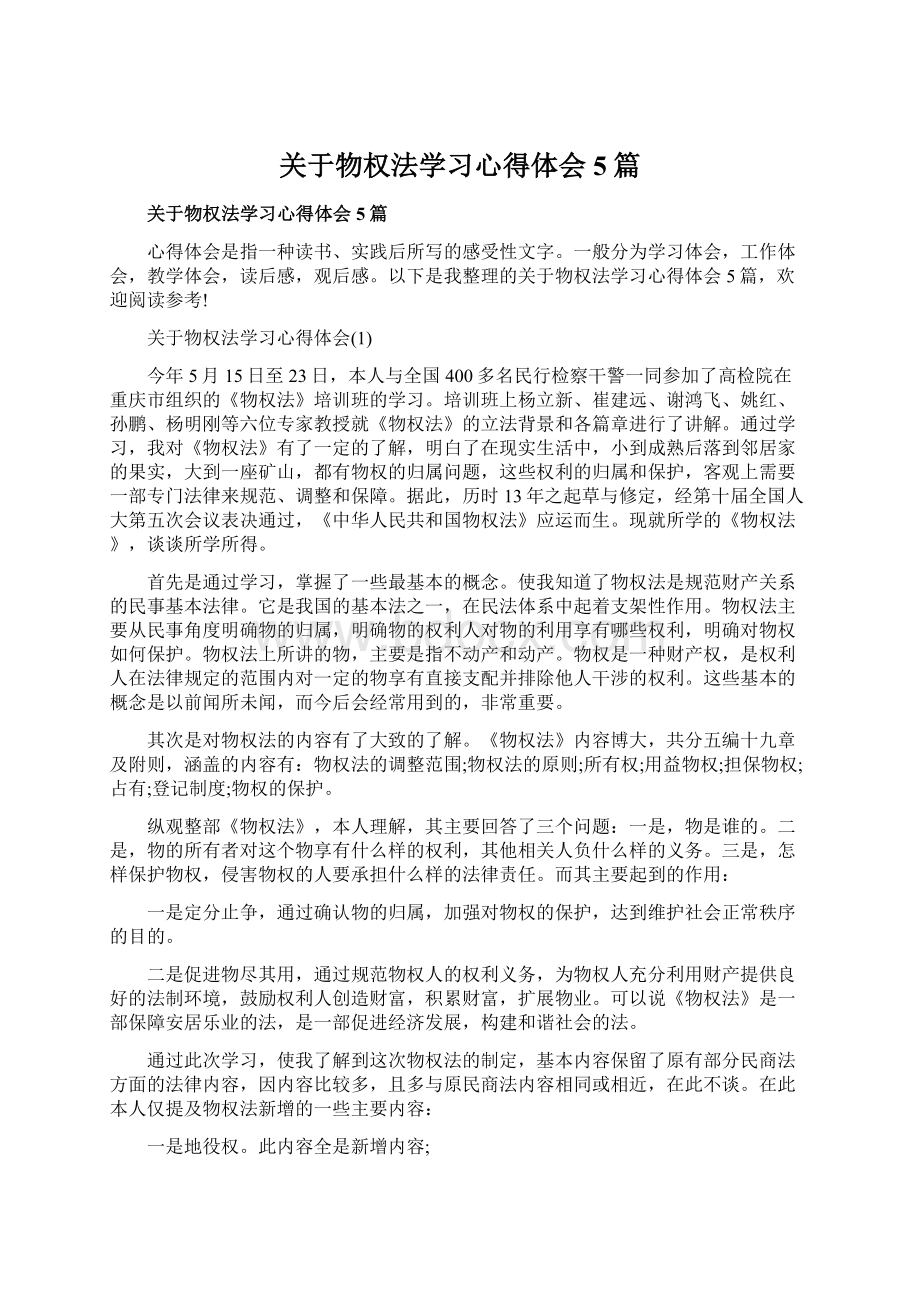 关于物权法学习心得体会5篇.docx_第1页