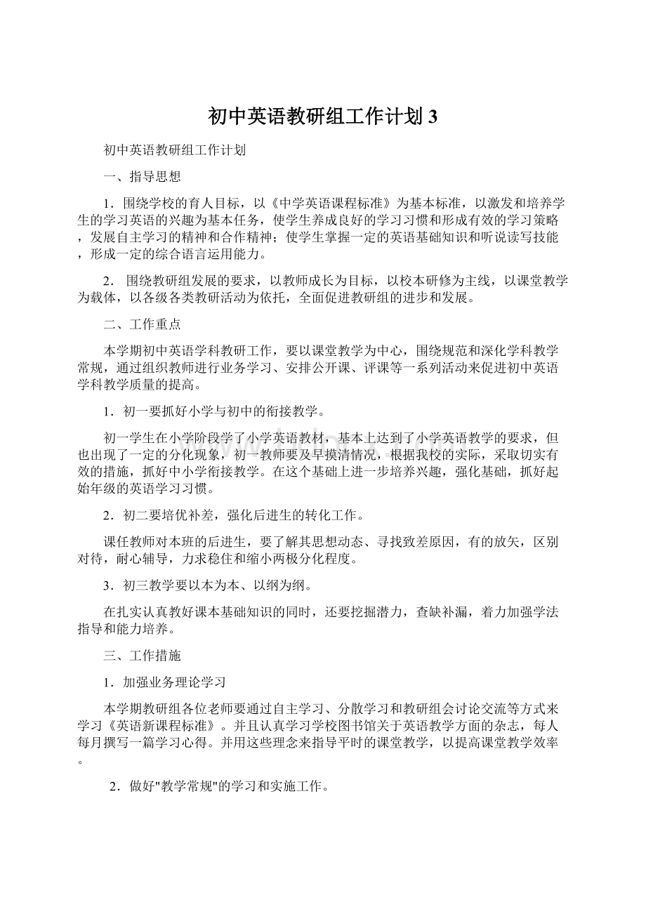 初中英语教研组工作计划 3Word格式文档下载.docx