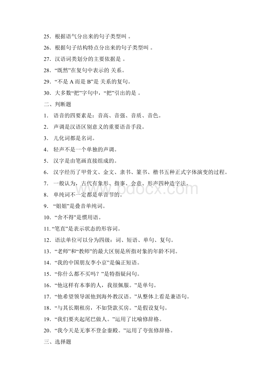 华东师大国际汉语教师研修班笔试辅导资料.docx_第2页