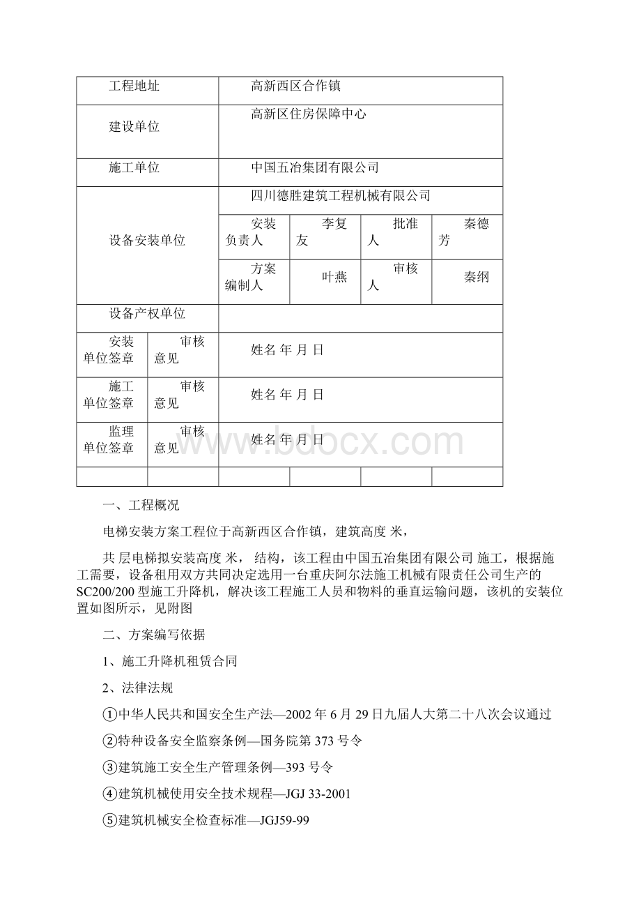 施工升降机安装方案新.docx_第2页