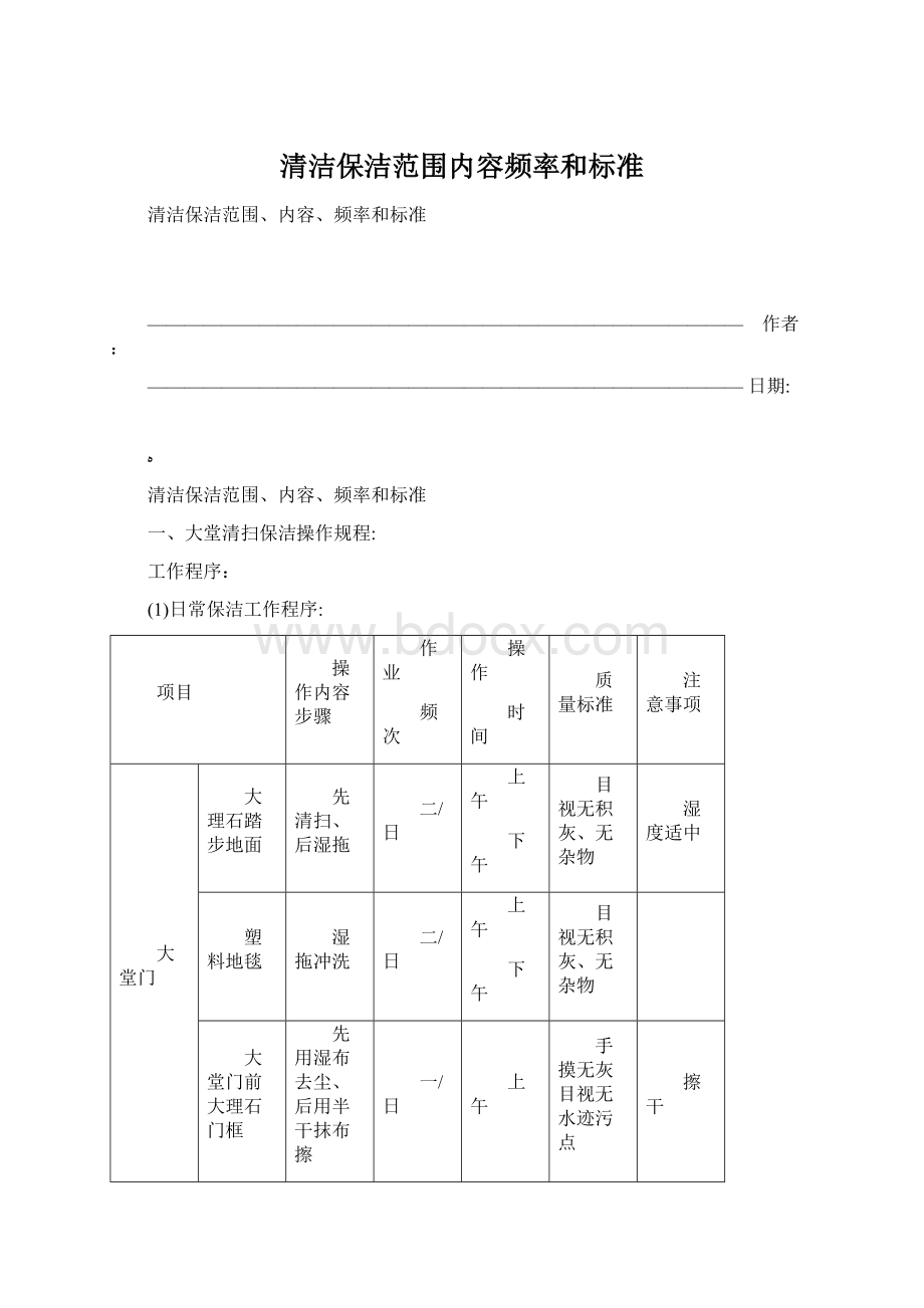 清洁保洁范围内容频率和标准.docx