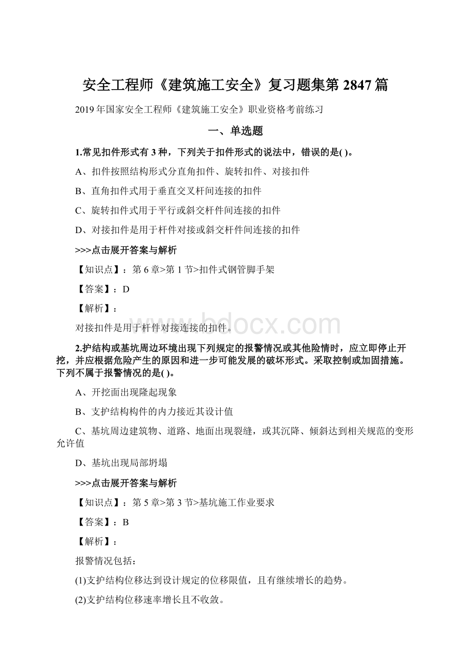 安全工程师《建筑施工安全》复习题集第2847篇Word格式文档下载.docx