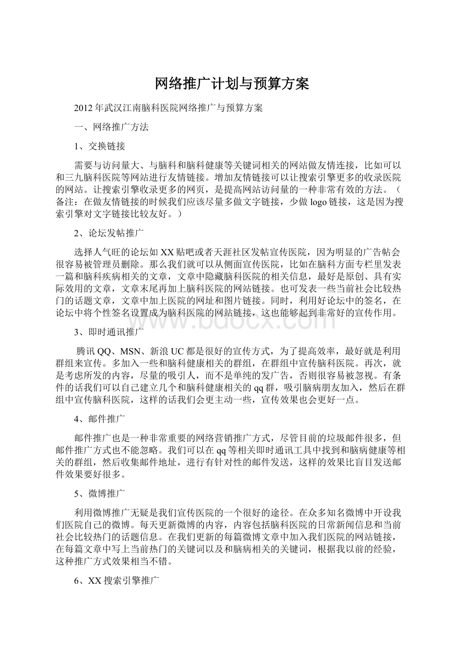 网络推广计划与预算方案.docx