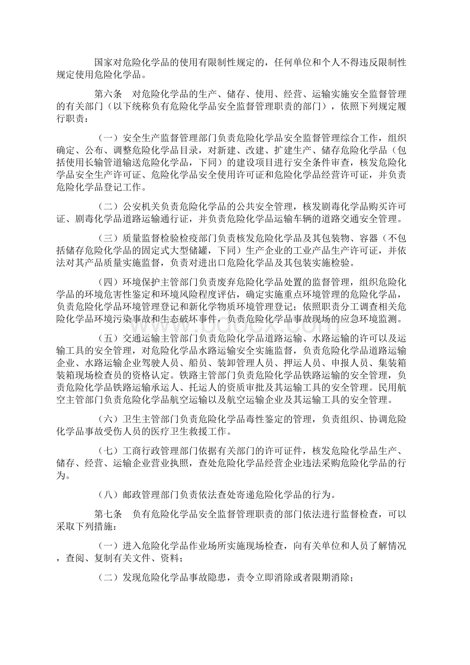 危险化学品安全管理条例文档格式.docx_第2页