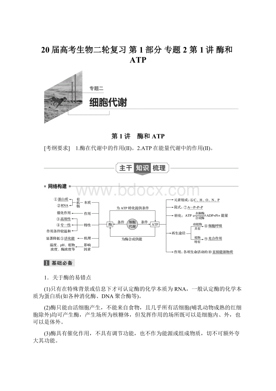 20届高考生物二轮复习 第1部分 专题2 第1讲酶和ATP.docx