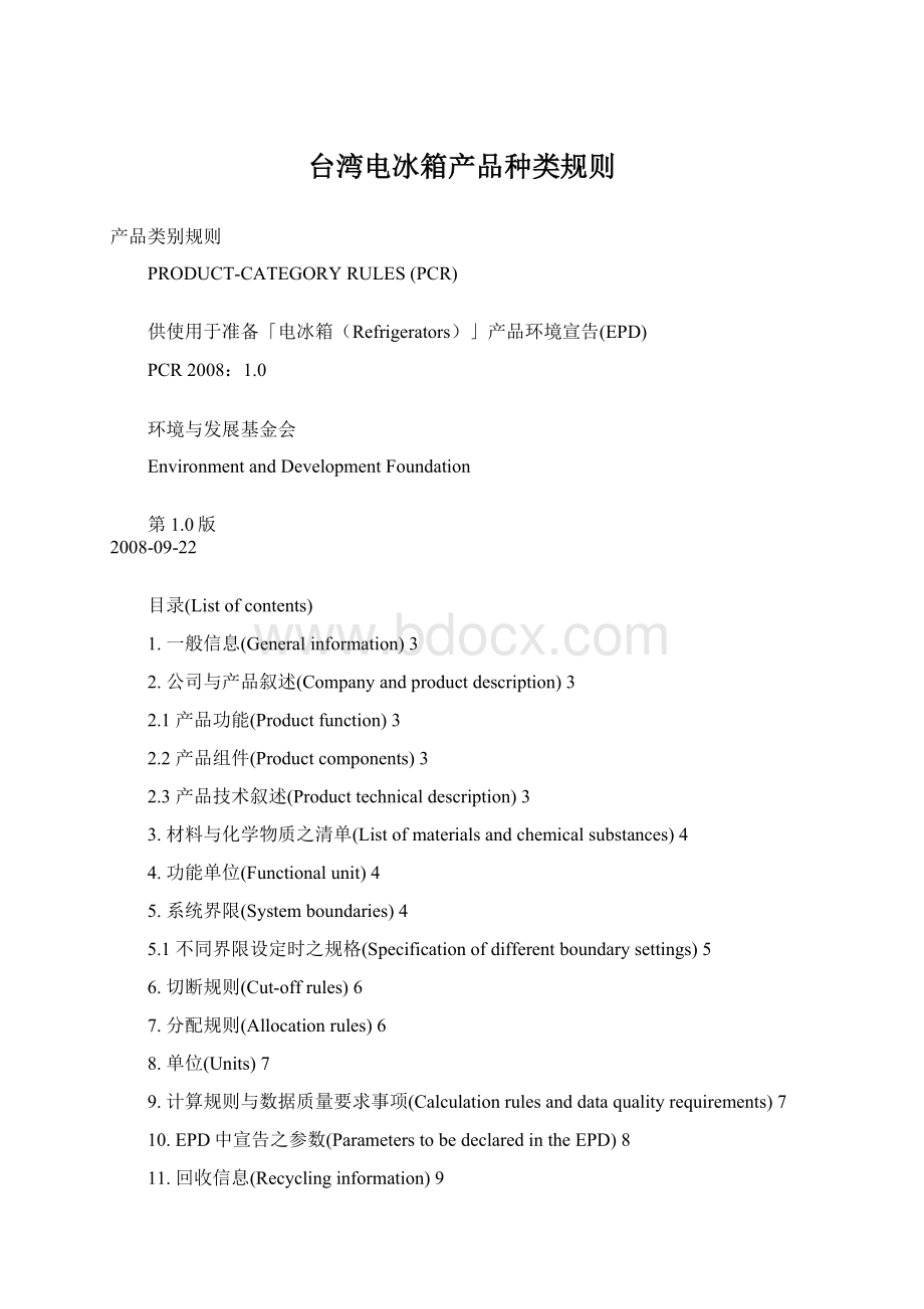 台湾电冰箱产品种类规则文档格式.docx