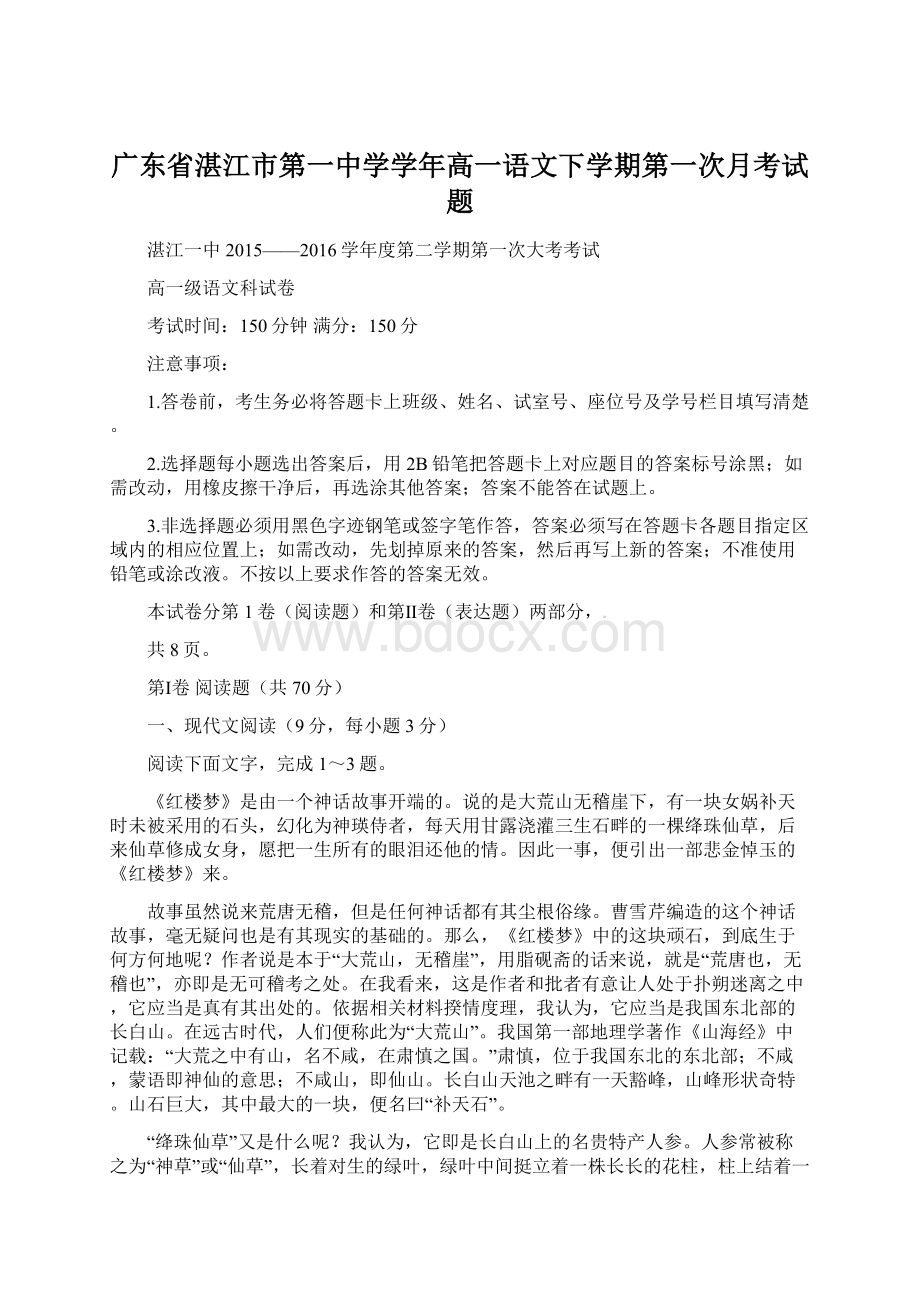 广东省湛江市第一中学学年高一语文下学期第一次月考试题.docx_第1页