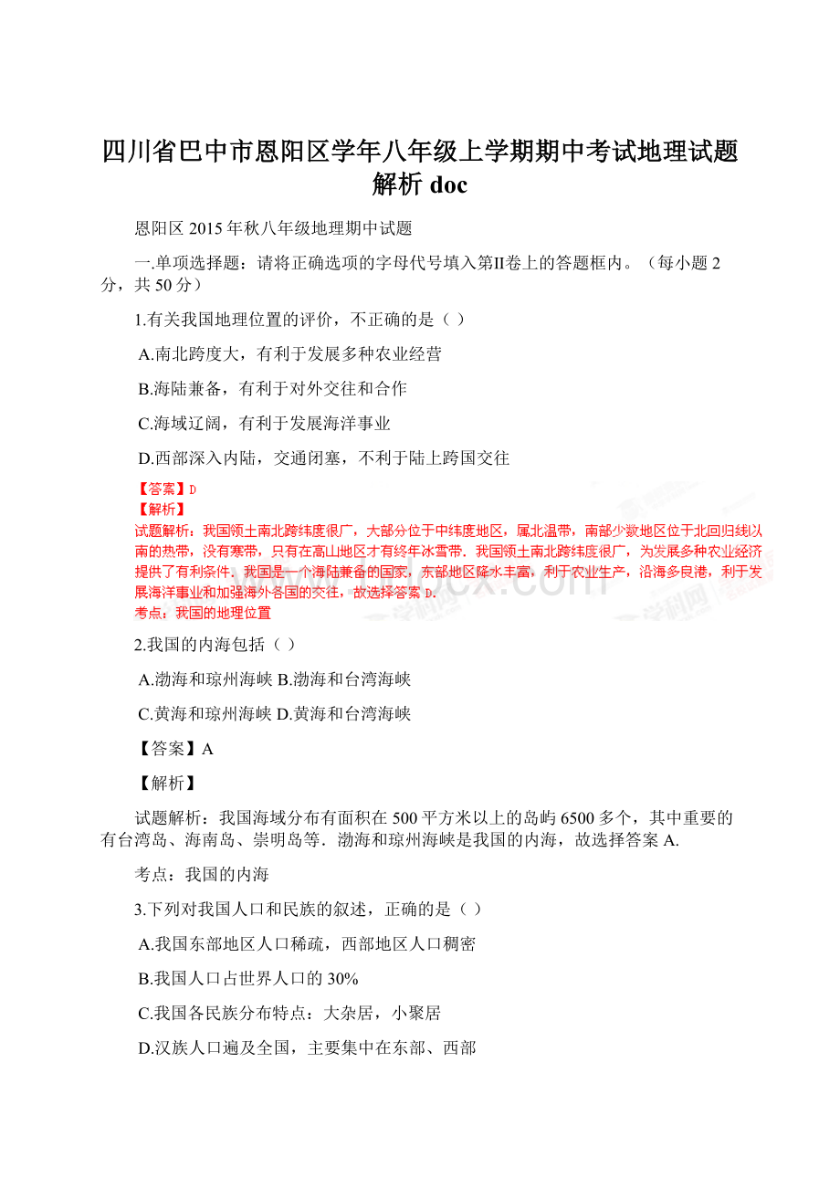 四川省巴中市恩阳区学年八年级上学期期中考试地理试题解析doc.docx_第1页