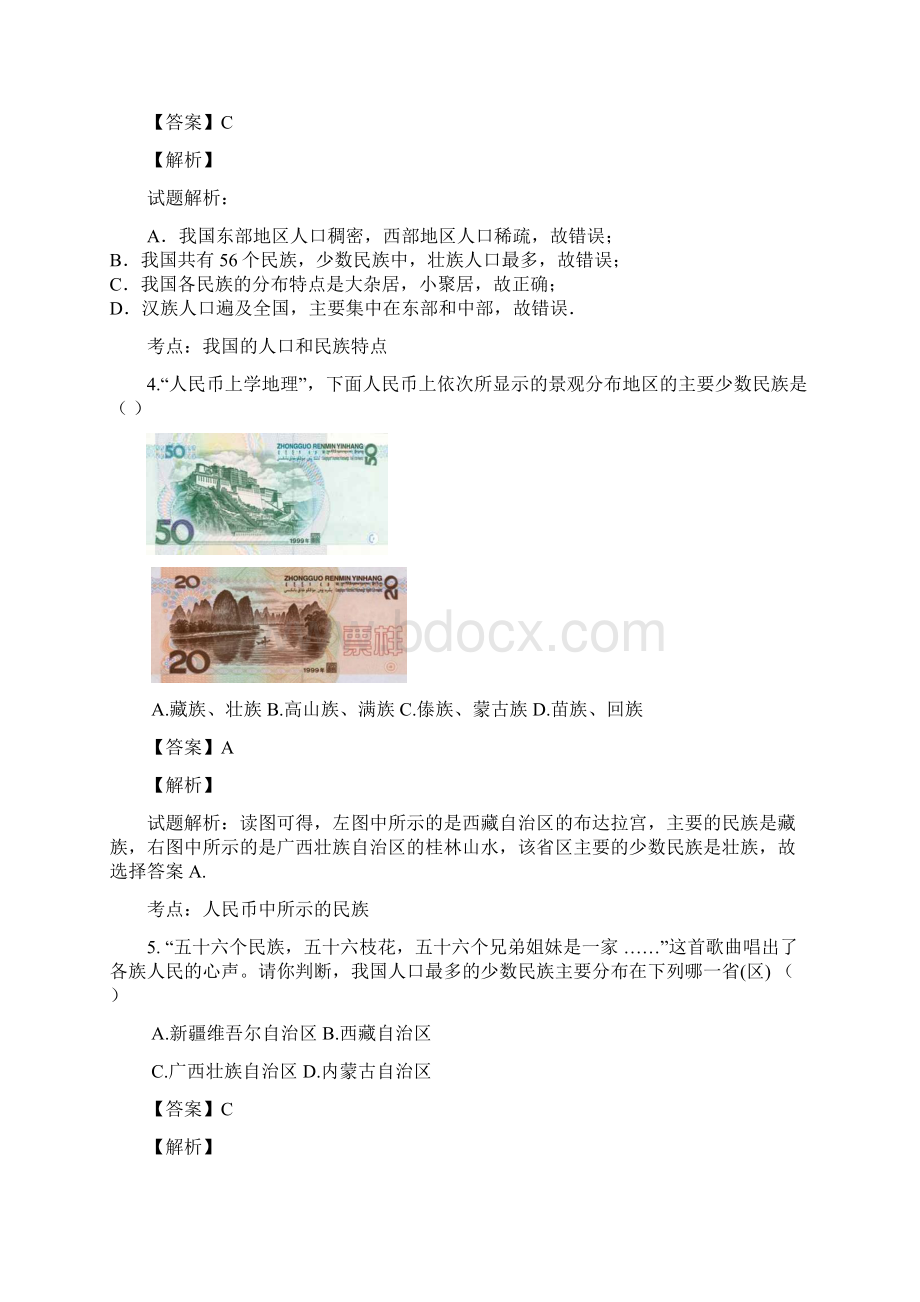 四川省巴中市恩阳区学年八年级上学期期中考试地理试题解析doc.docx_第2页