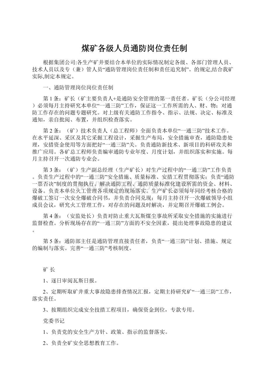 煤矿各级人员通防岗位责任制.docx