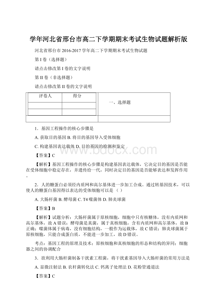 学年河北省邢台市高二下学期期末考试生物试题解析版.docx_第1页