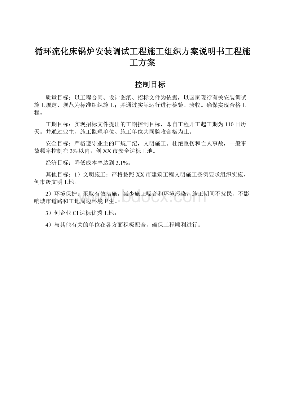 循环流化床锅炉安装调试工程施工组织方案说明书工程施工方案.docx_第1页