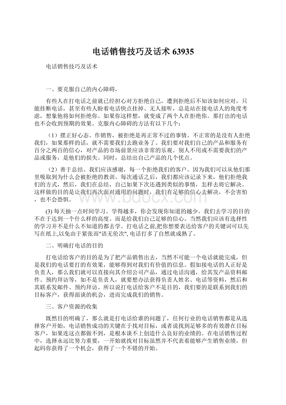 电话销售技巧及话术63935文档格式.docx_第1页