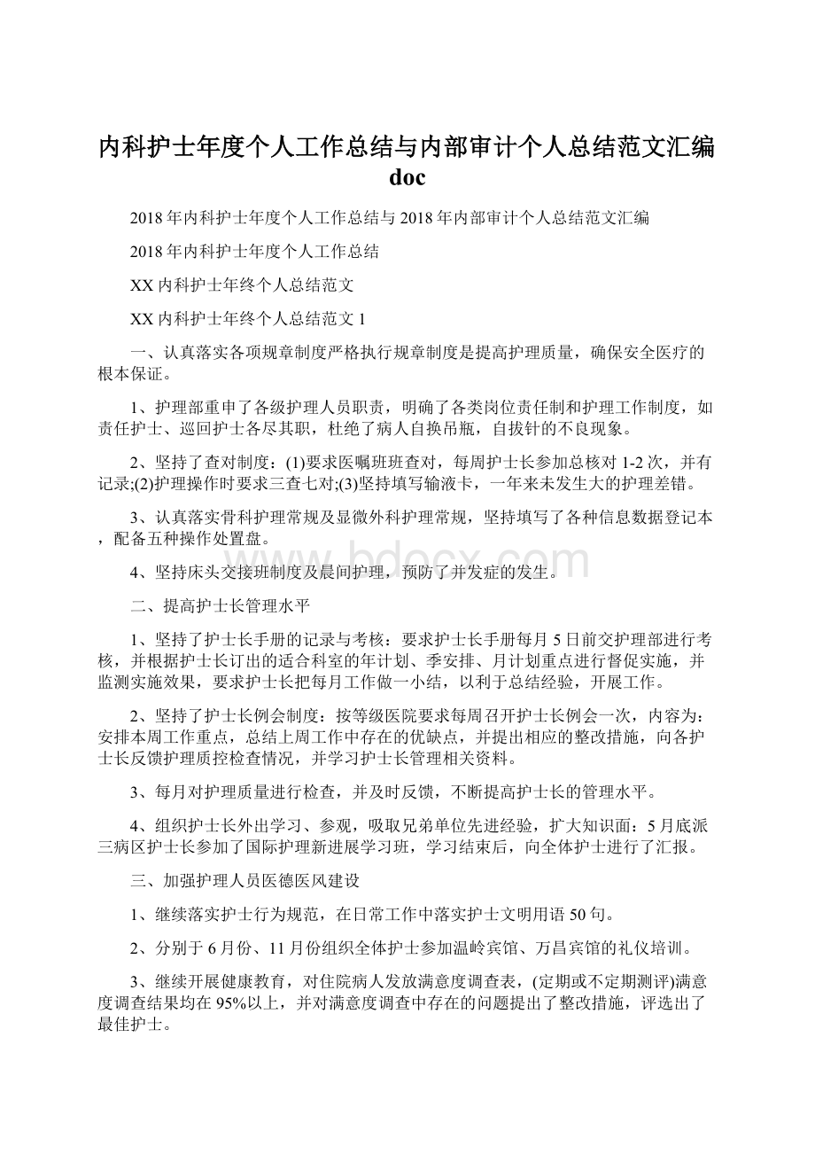 内科护士年度个人工作总结与内部审计个人总结范文汇编doc.docx_第1页