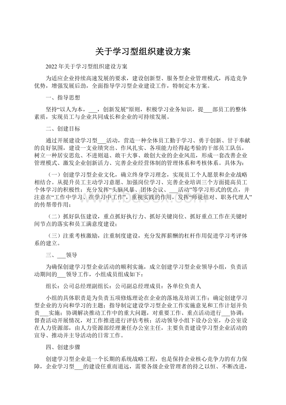 关于学习型组织建设方案Word格式文档下载.docx