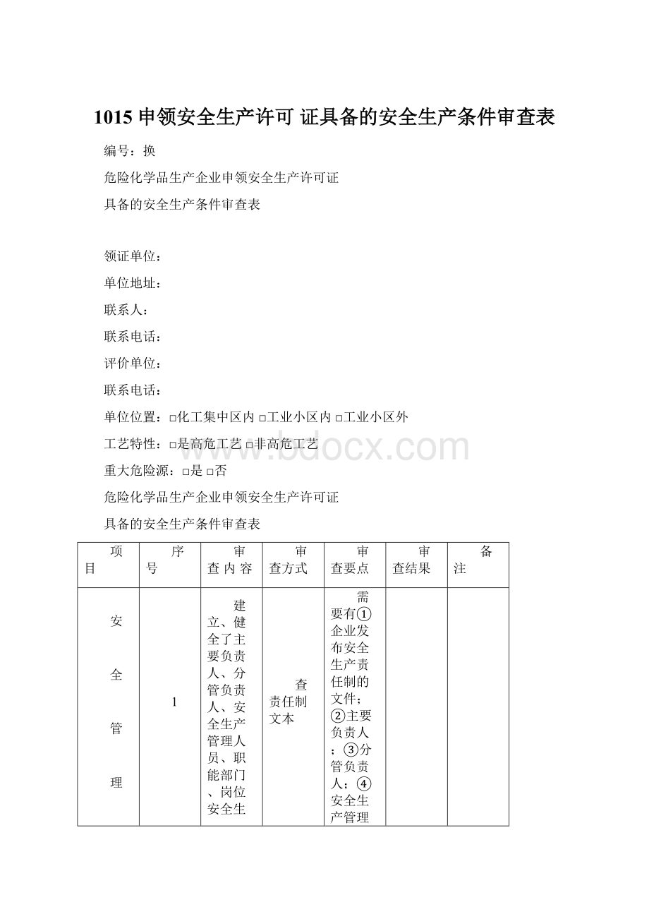 1015申领安全生产许可 证具备的安全生产条件审查表.docx