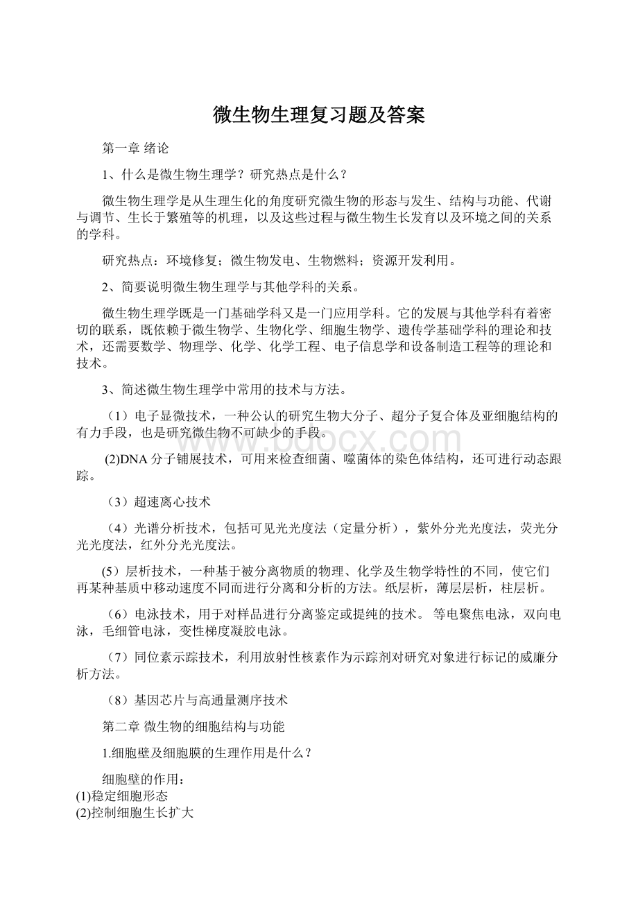 微生物生理复习题及答案.docx_第1页