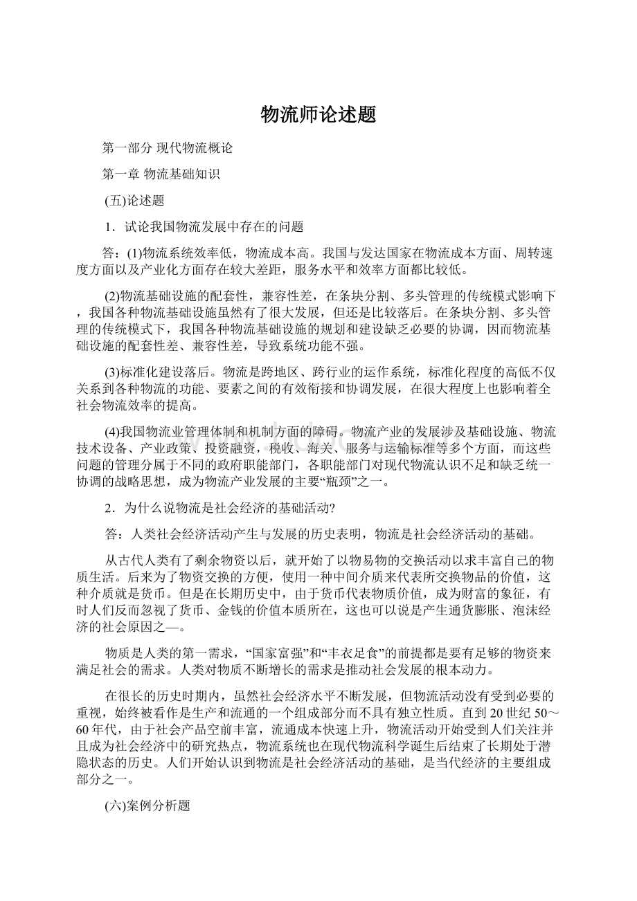 物流师论述题文档格式.docx