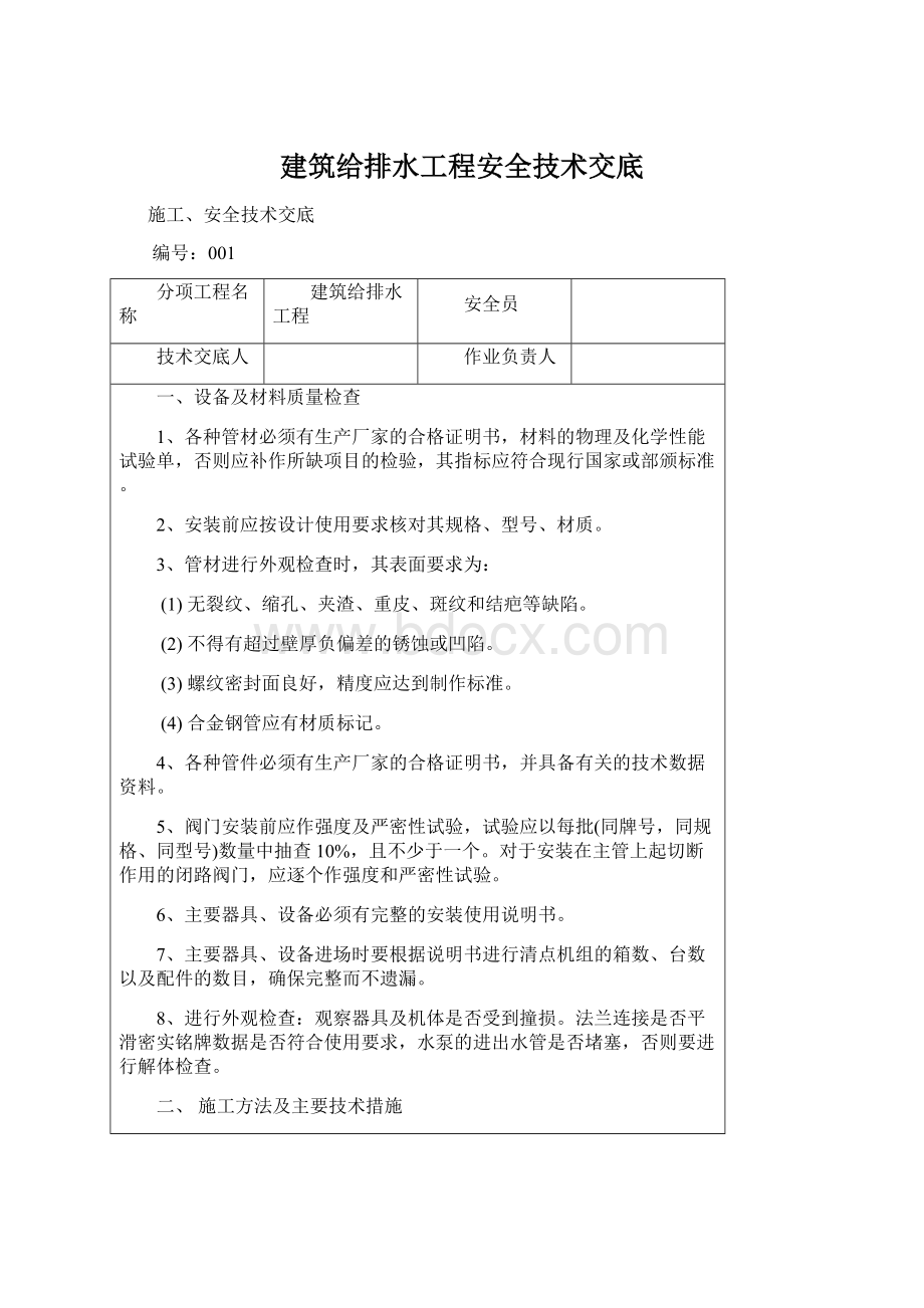 建筑给排水工程安全技术交底文档格式.docx_第1页