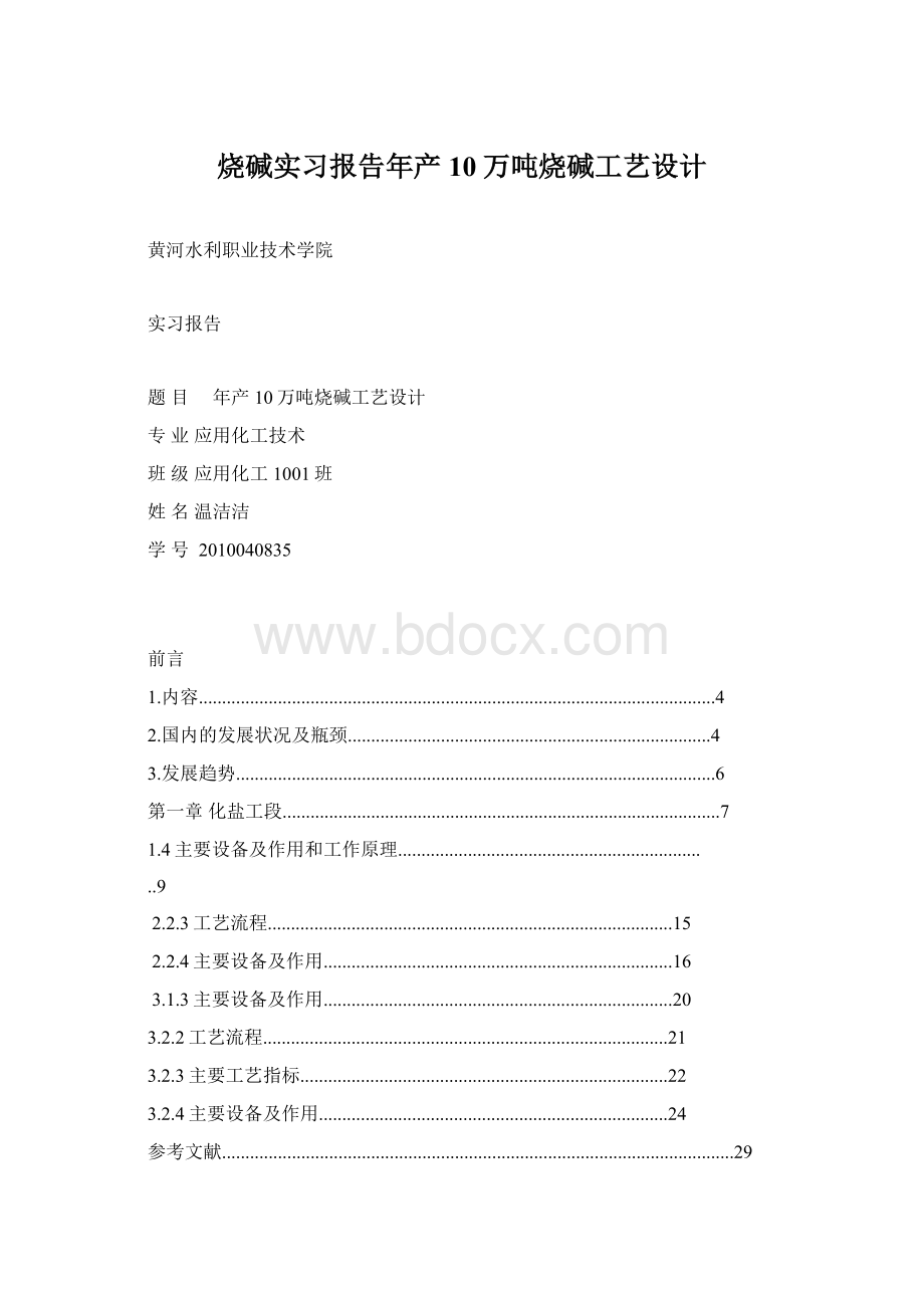 烧碱实习报告年产10万吨烧碱工艺设计.docx_第1页