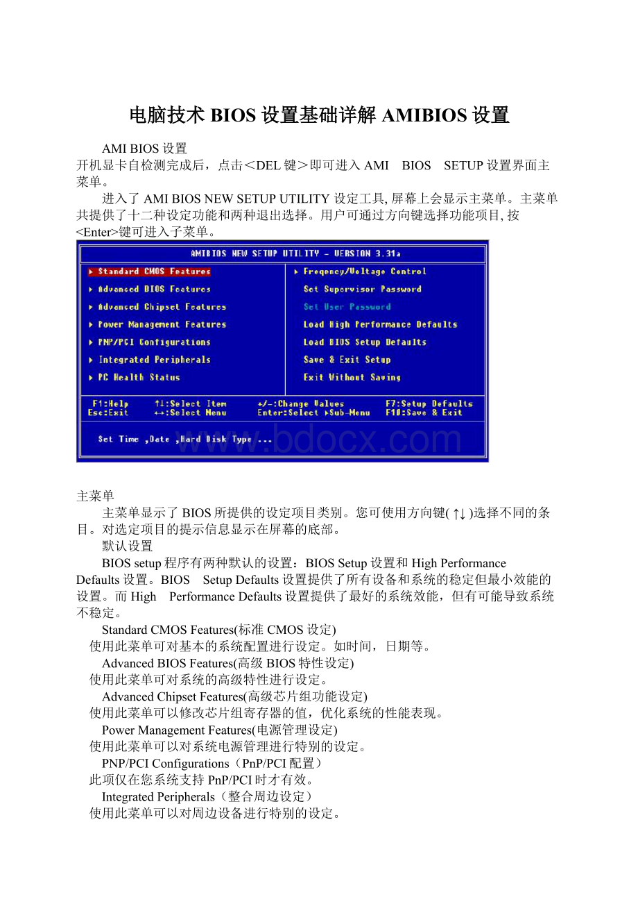 电脑技术BIOS设置基础详解AMIBIOS设置Word下载.docx