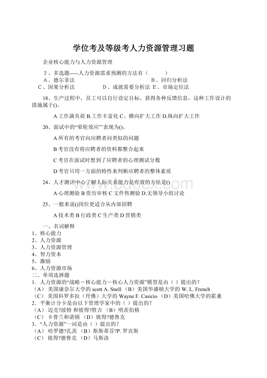 学位考及等级考人力资源管理习题.docx_第1页