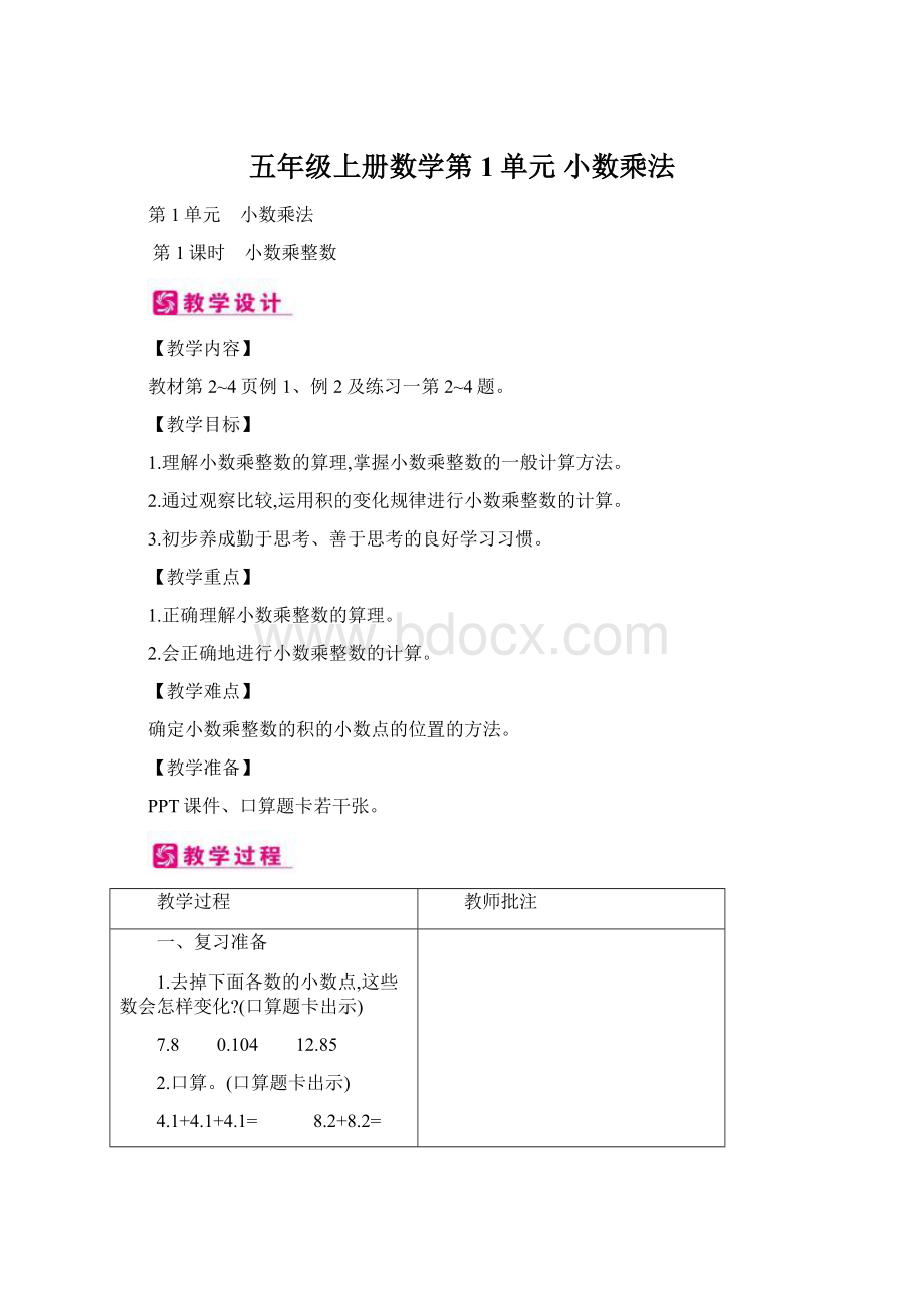 五年级上册数学第1单元 小数乘法Word文档下载推荐.docx