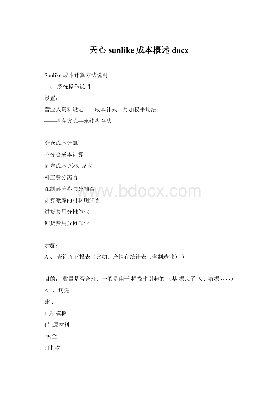 天心sunlike成本概述docxWord格式.docx