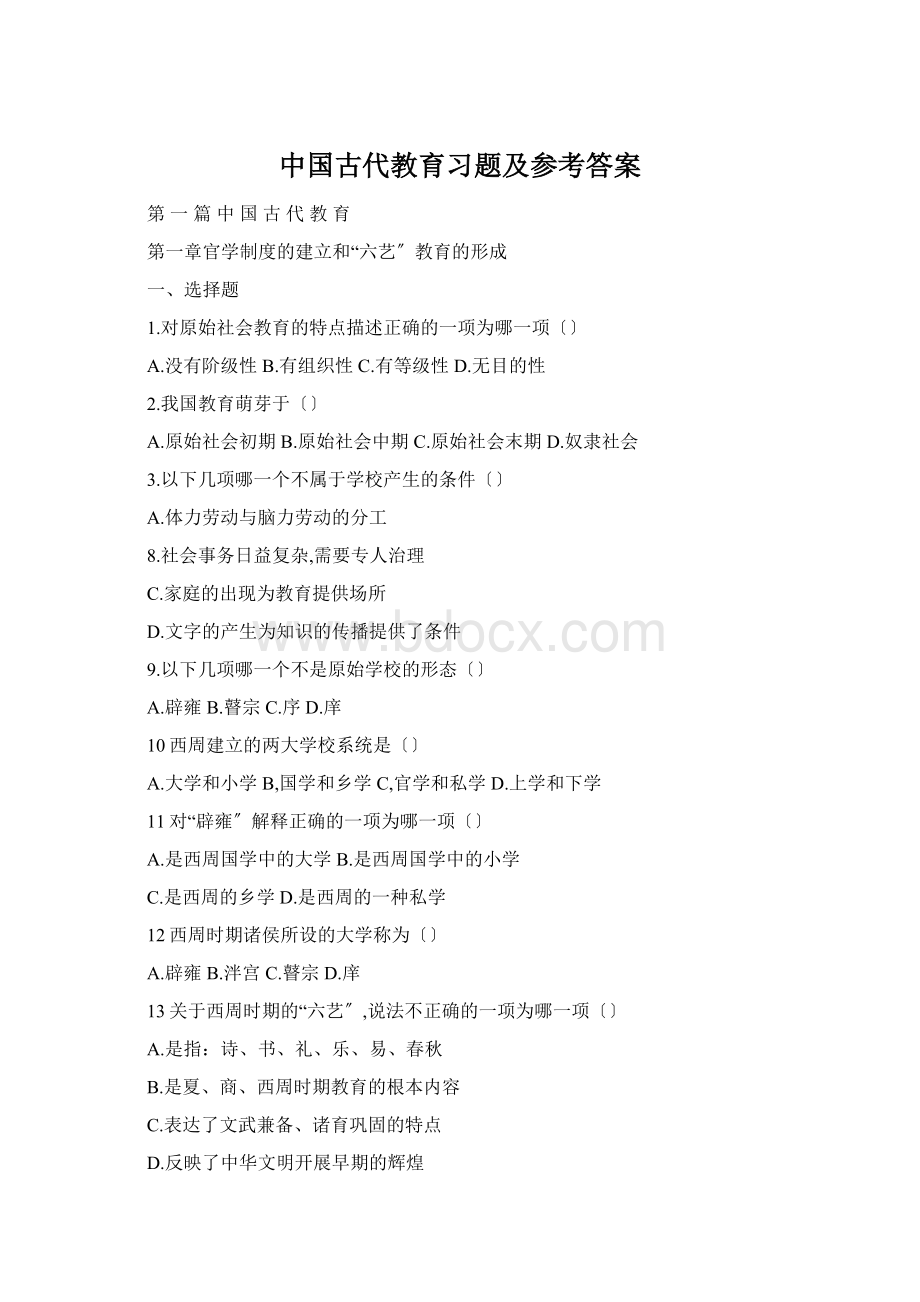中国古代教育习题及参考答案Word格式文档下载.docx