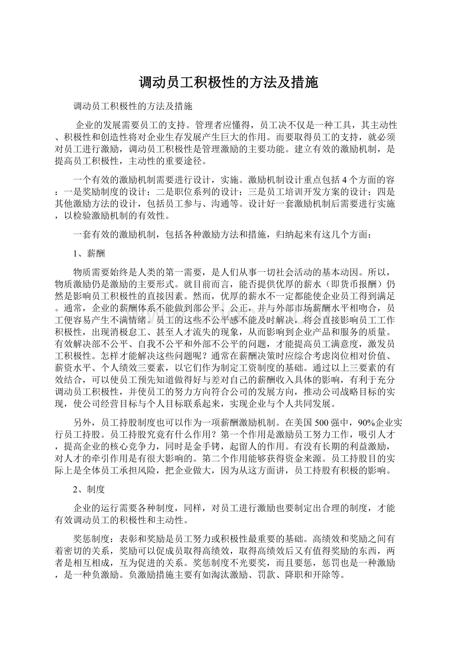 调动员工积极性的方法及措施.docx