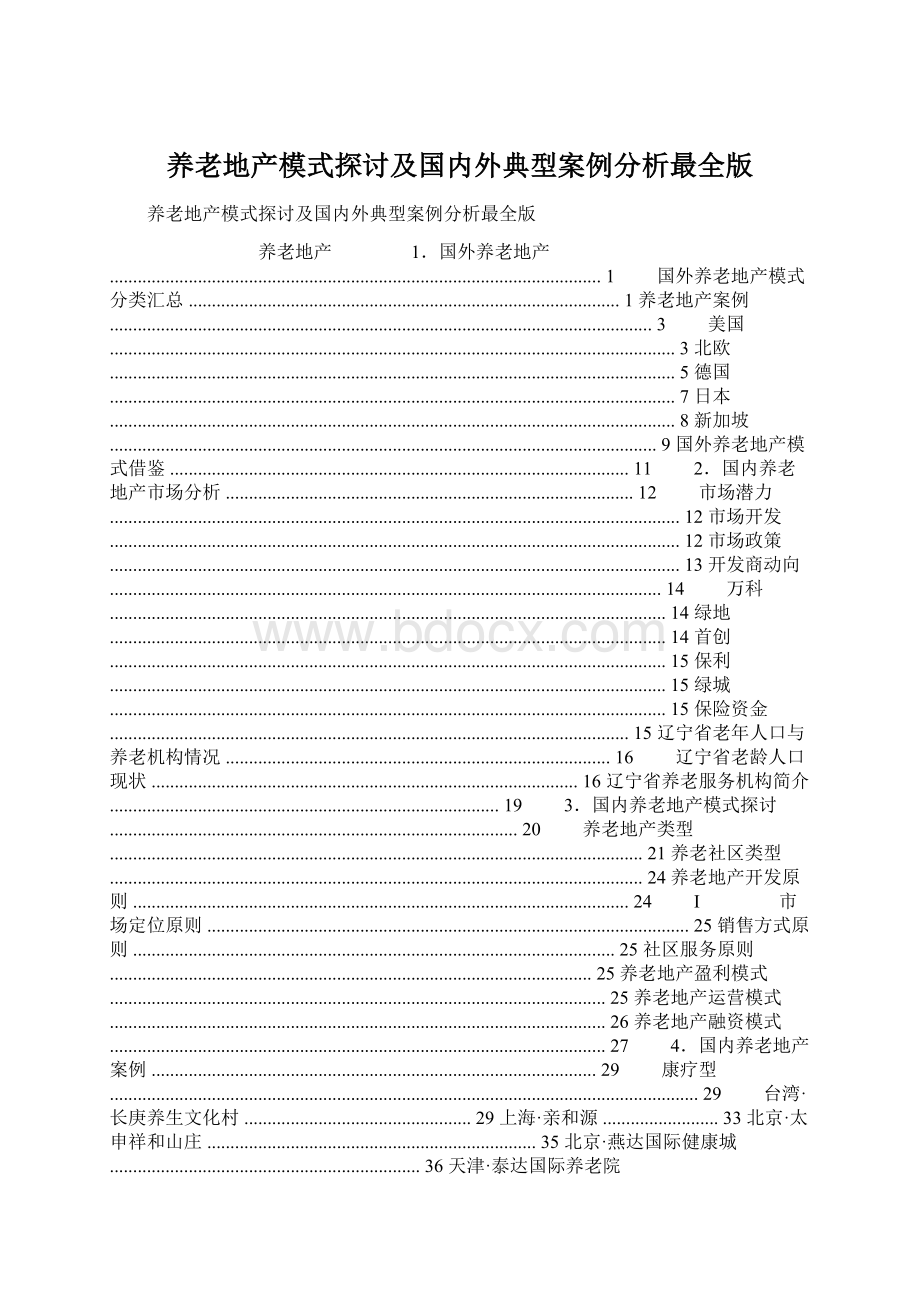 养老地产模式探讨及国内外典型案例分析最全版.docx