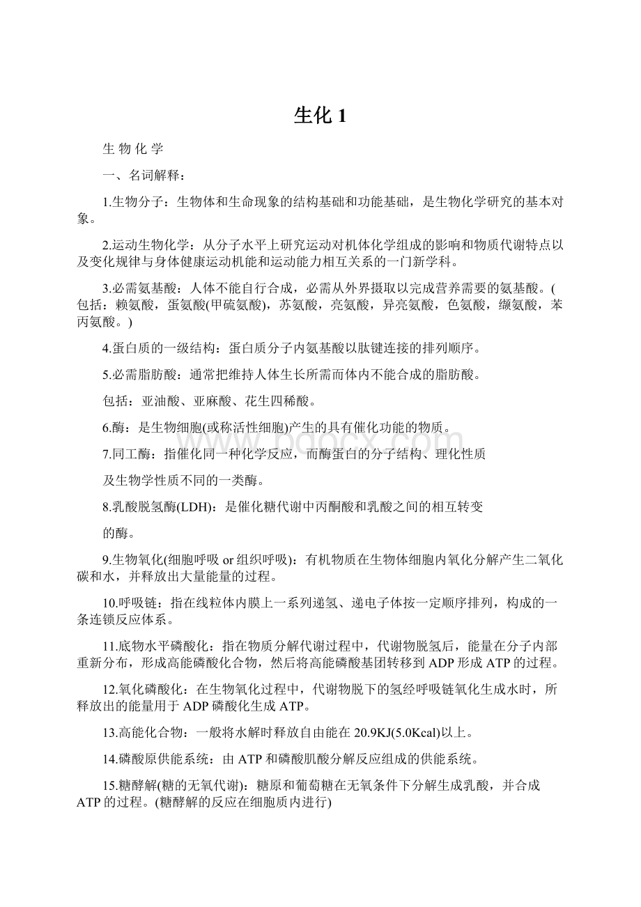 生化1文档格式.docx_第1页