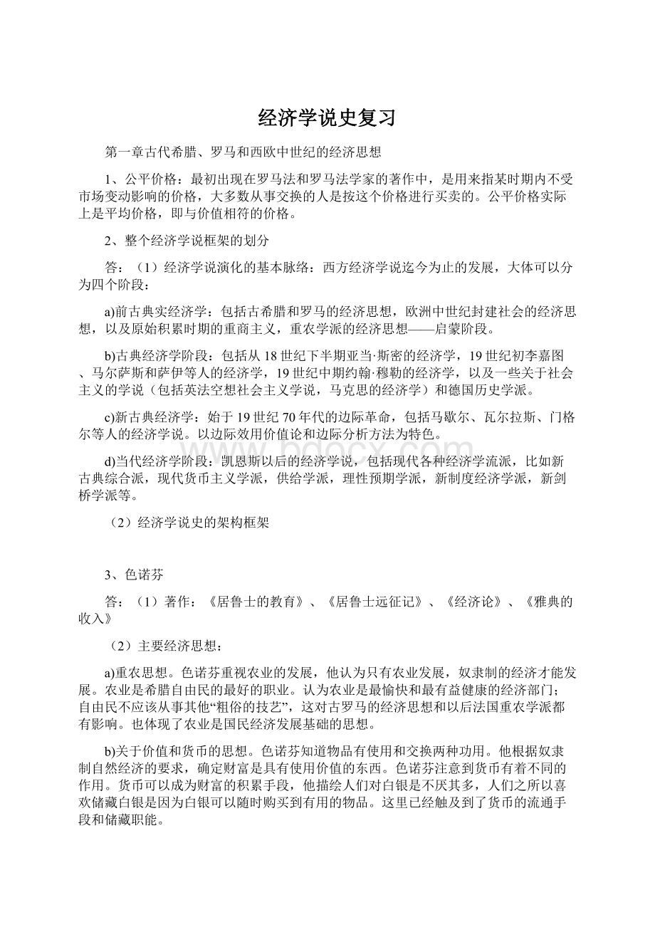 经济学说史复习Word文件下载.docx