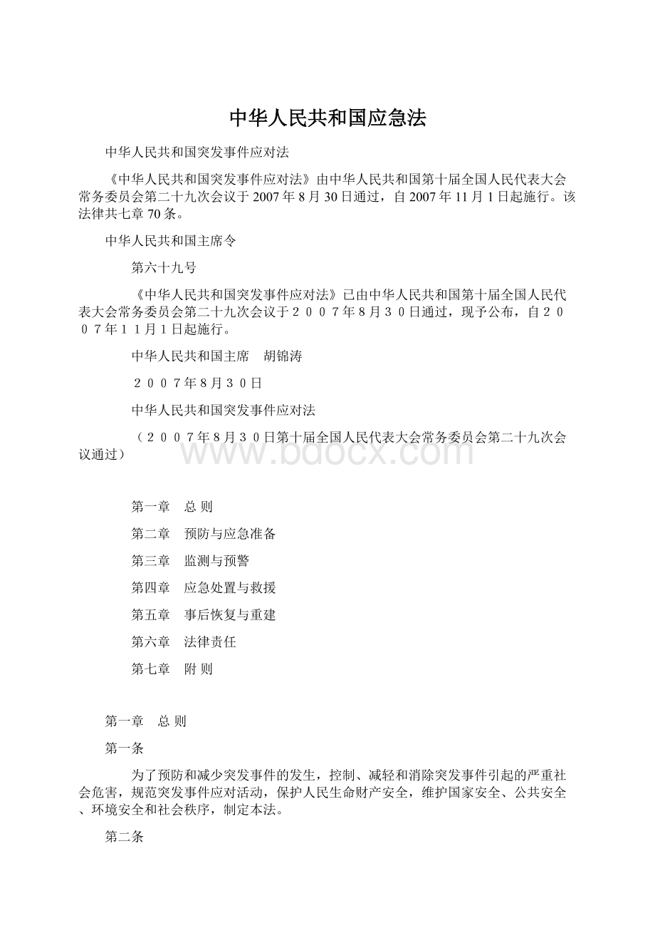 中华人民共和国应急法.docx